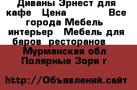 Диваны Эрнест для кафе › Цена ­ 13 500 - Все города Мебель, интерьер » Мебель для баров, ресторанов   . Мурманская обл.,Полярные Зори г.